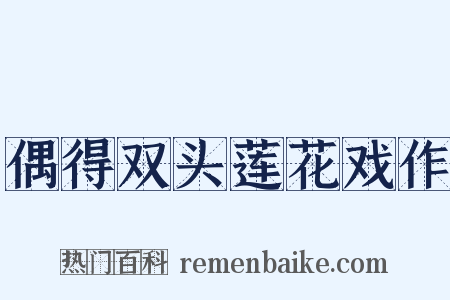 偶得双头莲花戏作是什么意思的图片